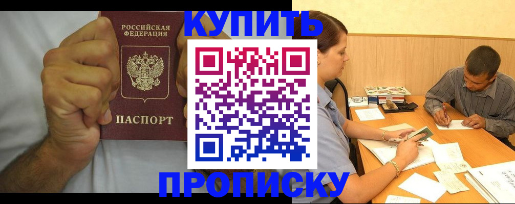 прописка штамп в Богородске